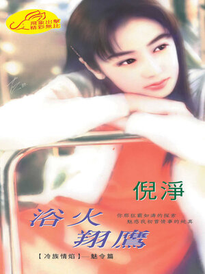 cover image of 浴火翔鷹
